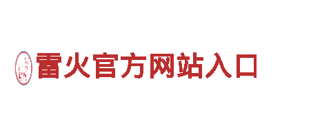 高品质钢铁制造 | 专业雷火官方网站入口供应商